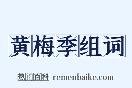 黄梅季组词是什么意思的图片